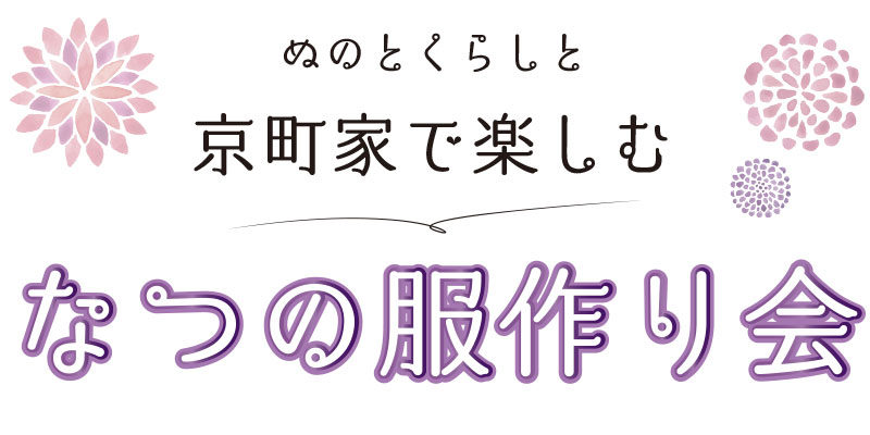 【なつの服作り会】ワークショップご予約ページ
