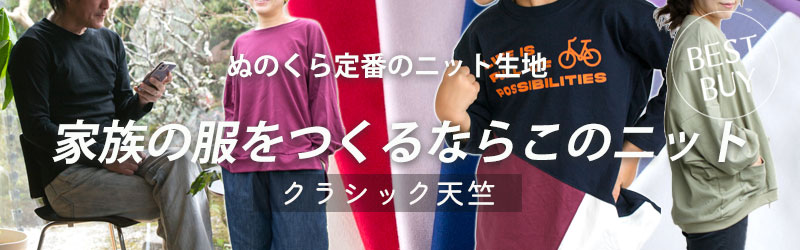 クラシック天竺