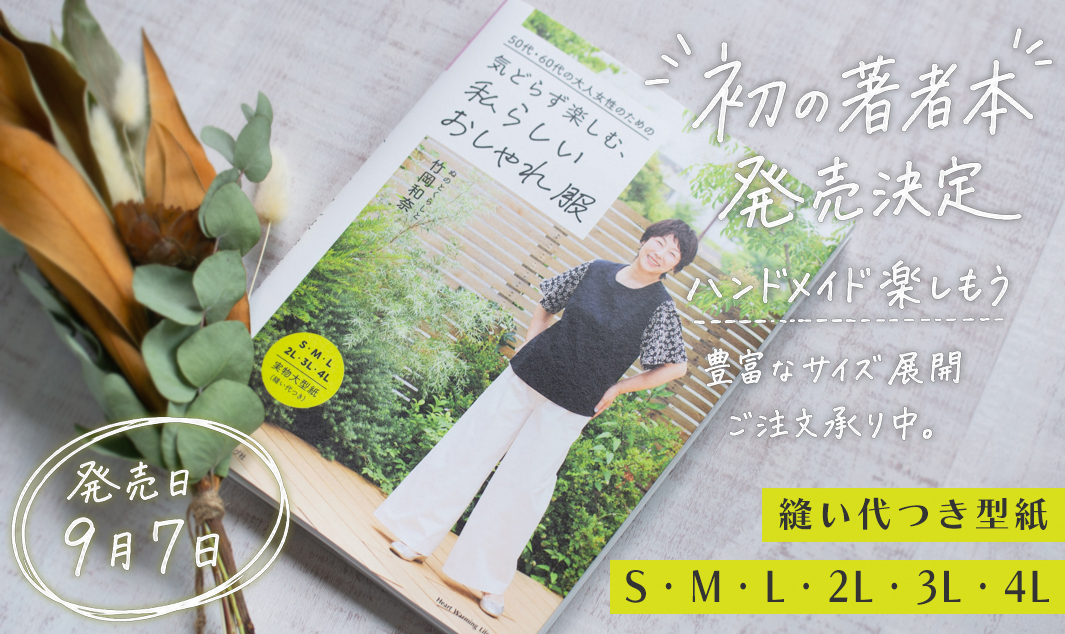 【書籍】50代・60代大人女性のための「気どらず楽しむ、私らしいおしゃれ服」