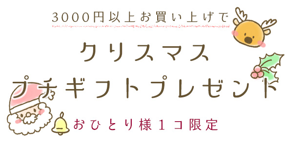 クリスマスプレゼント企画 ぬのとくらしと は家族で使いたくなるをコンセプトにしたハンドメイド用生地 副資材のファブリックオンラインショップです