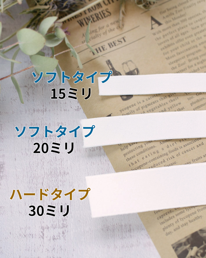 【ソーイング用品】平ゴム※1ｍ単位でのご注文※