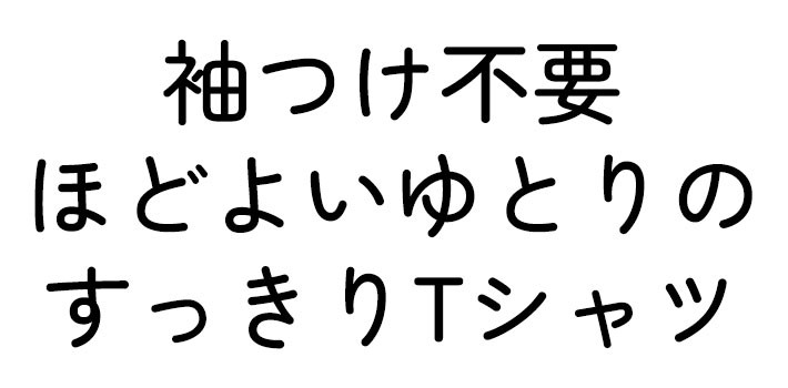 【有料型紙】優しさあふれるTシャツ（S/M/L/LLサイズ）