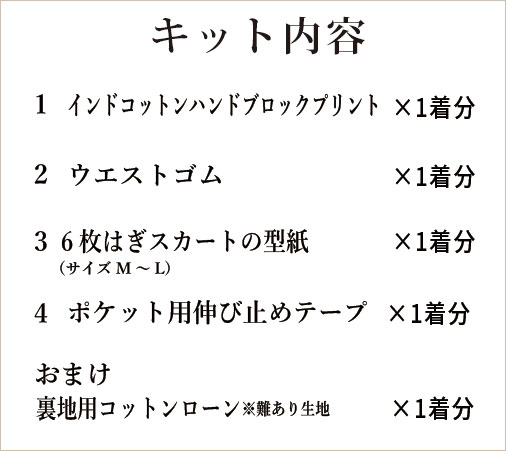 【型紙・生地キット】ハンドブロックプリントで作る♪ひとさじのスパイス スカート（M～Lサイズ）