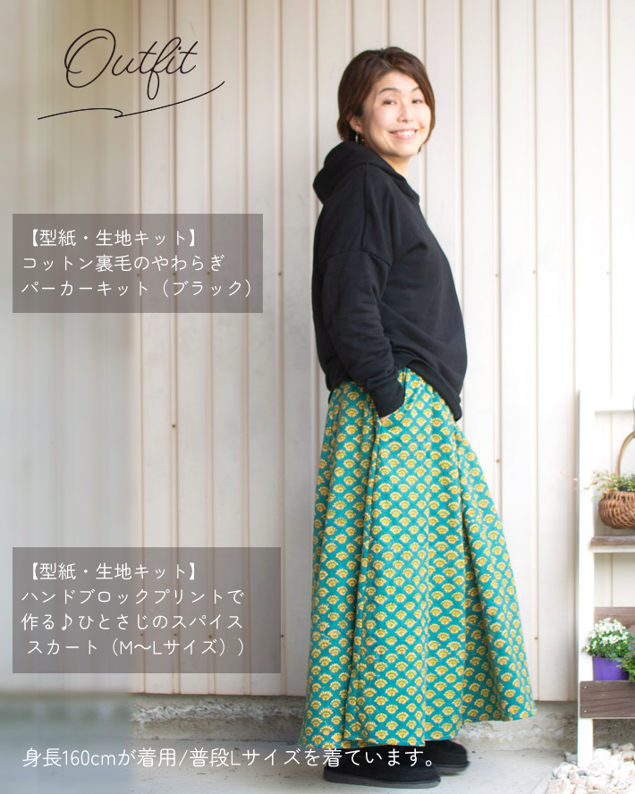【型紙・生地キット】ハンドブロックプリントで作る♪ひとさじのスパイス スカート（M～Lサイズ）