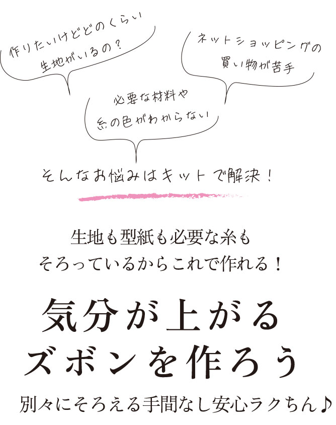 【型紙・生地キット】はじめてのズボン作りに♪カラーで楽しむワイドストレートパンツ