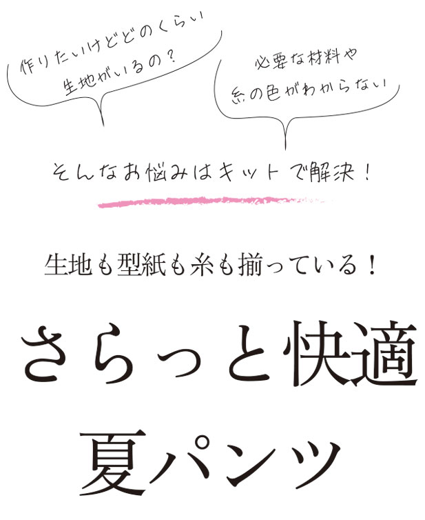 【型紙・生地キット】夏にさらっと♪落ち着きカラーのワイドストレートパンツ