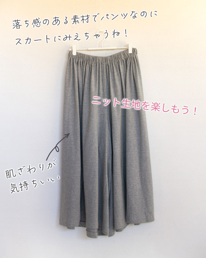 【型紙・生地キット】ニット生地で楽しむ!スカートみたいなリラックスパンツ(グレー杢)