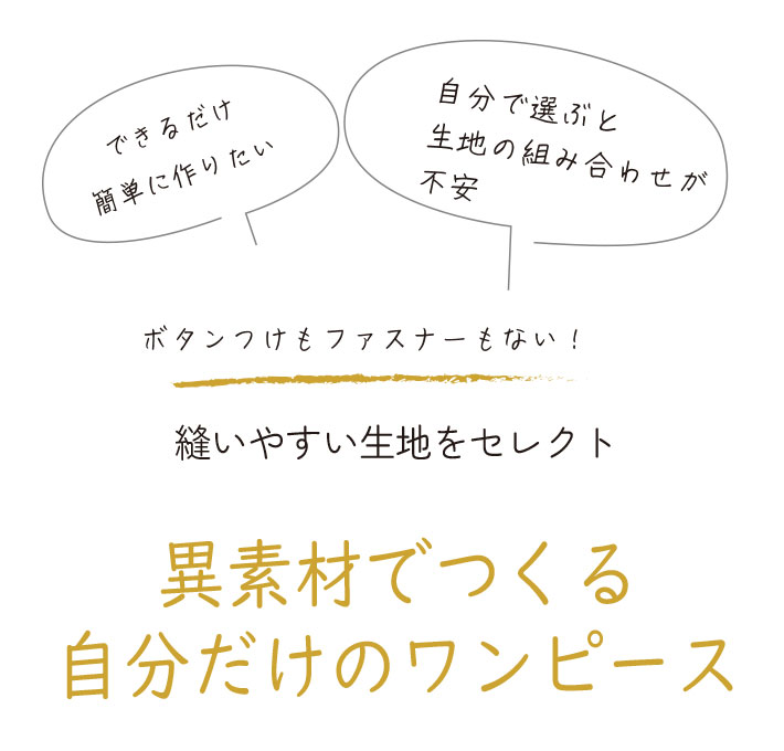 【型紙・生地キット】異素材でカラーを楽しむ♪切り替えチュニックワンピース
