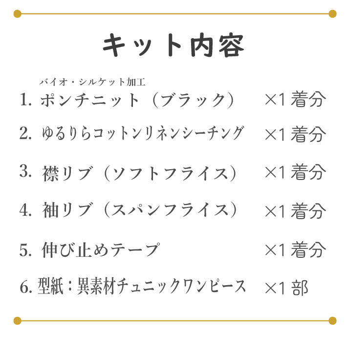 【型紙・生地キット】異素材でカラーを楽しむ♪切り替えチュニックワンピース