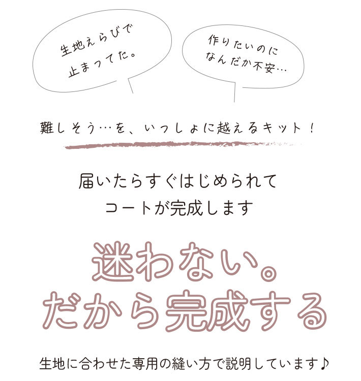 【型紙・生地キット】柄も無地も、私好みに。ダブルフェイスで作るノーカラードルマンライトコート