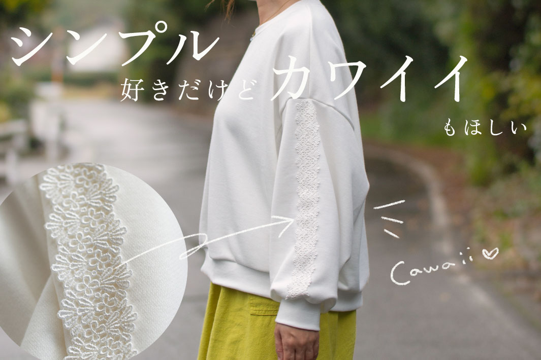 【型紙・生地キット】シンプル好きだけど可愛いもゆずれないトレーナー(オフホワイト)