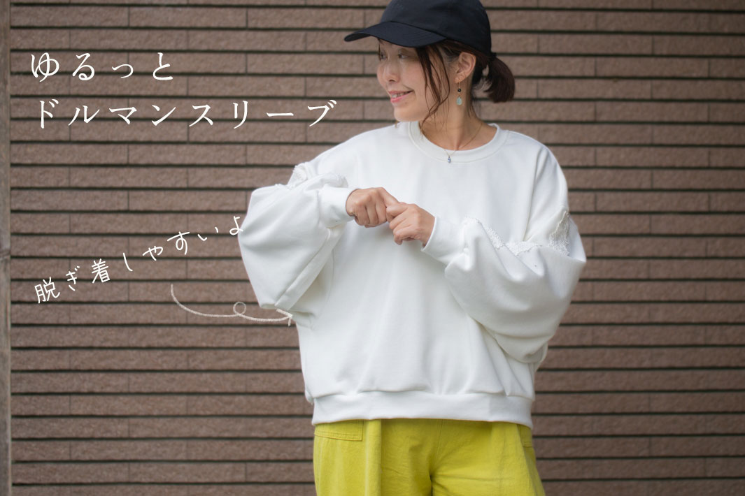 【型紙・生地キット】シンプル好きだけど可愛いもゆずれないトレーナー(オフホワイト)
