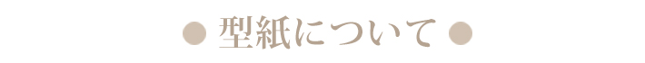 型紙について