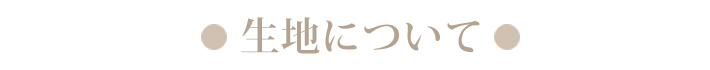 生地について