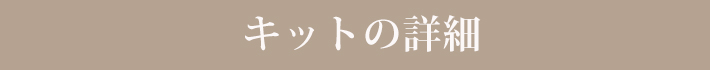 キットの詳細