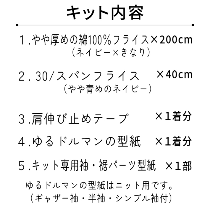 【型紙・生地キット】第2弾：厚手フライスニットで作るマリンなリブゆるドルマンキット（ネイビー）