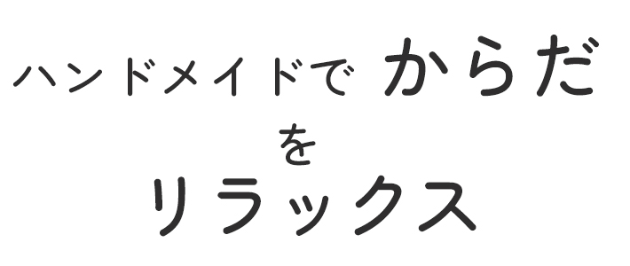 【型紙・生地キット】オーガニックコットンフライスで作るショーツキット