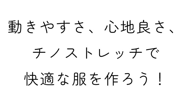 【布帛】カジュアルからきれいめまでパンツ生地ならこれ！チノストレッチ（ブラック）