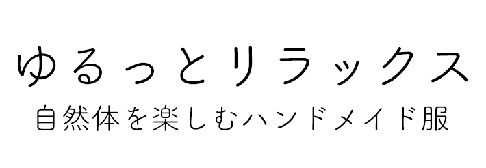 【布帛】ゆるりらコットンリネンシーチング・ワッシャー加工（5色）オーダーカット