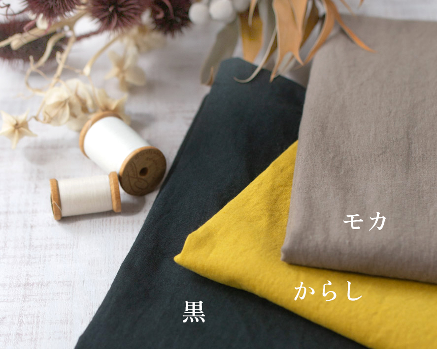 【布帛】ゆるりらコットンリネンシーチング・ワッシャー加工（5色）オーダーカット