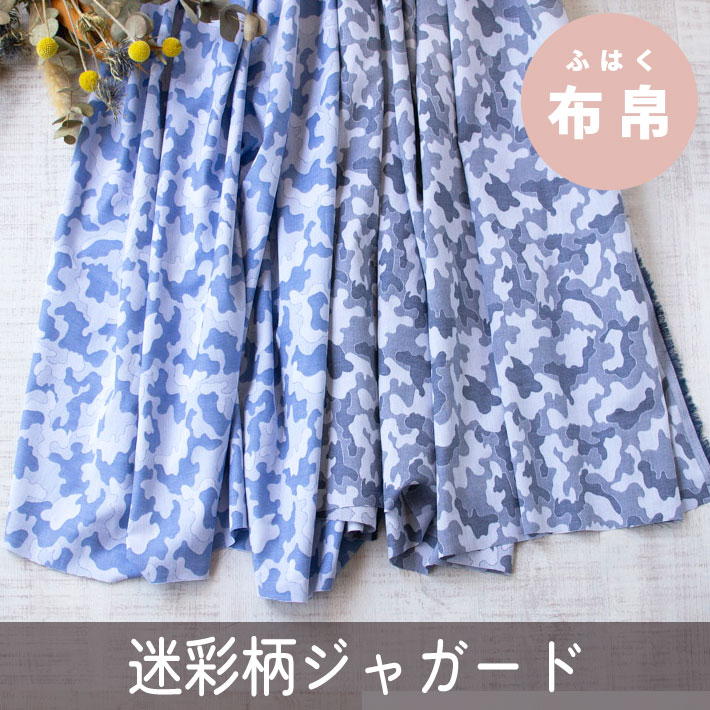 【布帛】シャツや薄手のパンツなどに♪コットン迷彩ジャガード（2色）