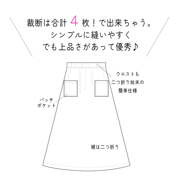 【型紙・生地キット】きれい♪上質ウールポンチで作る簡単スカート