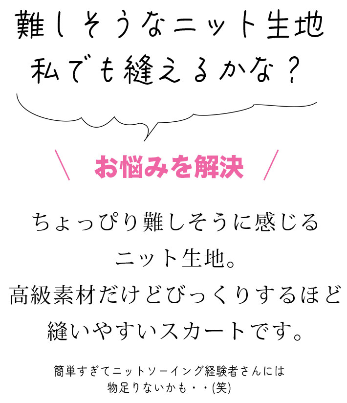 【型紙・生地キット】きれい♪上質ウールポンチで作る簡単スカート