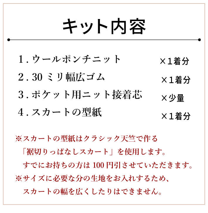 【型紙・生地キット】きれい♪上質ウールポンチで作る簡単スカート