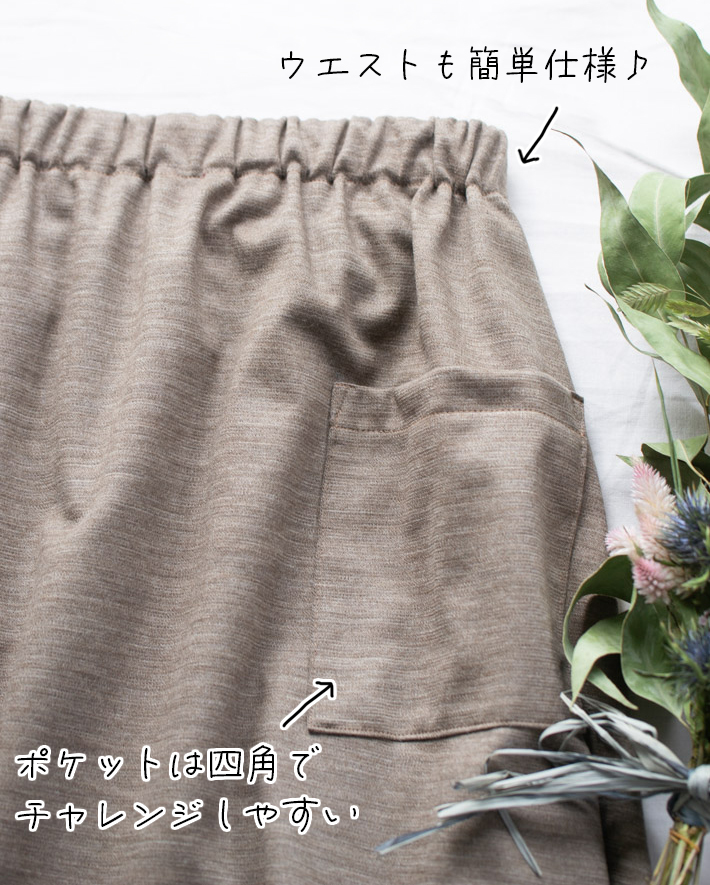 【型紙・生地キット】きれい♪上質ウールポンチで作る簡単スカート
