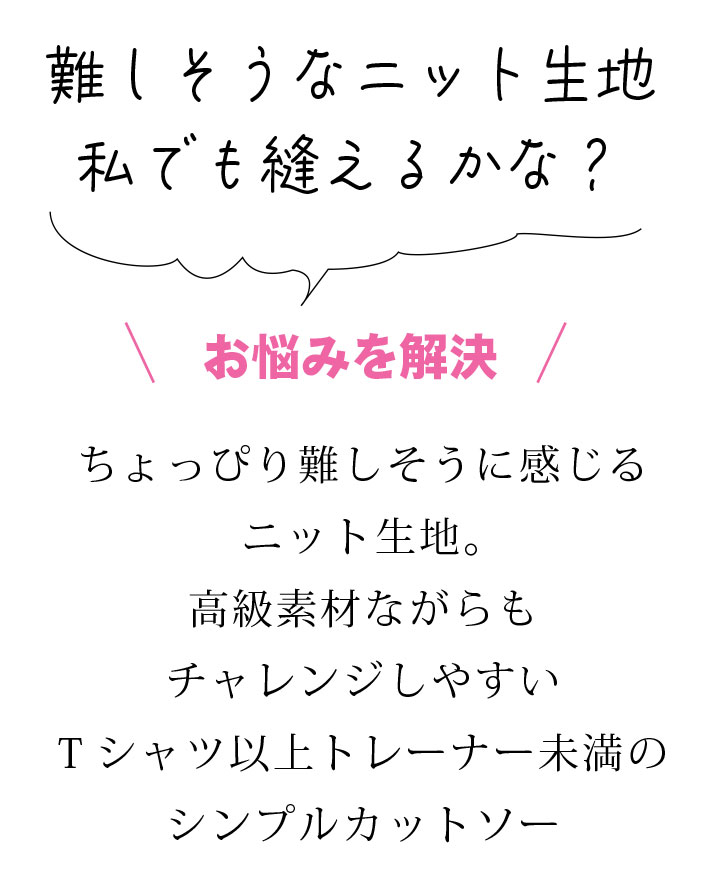 【型紙・生地キット】きれい♪上質ウールポンチで作る簡単カットソー