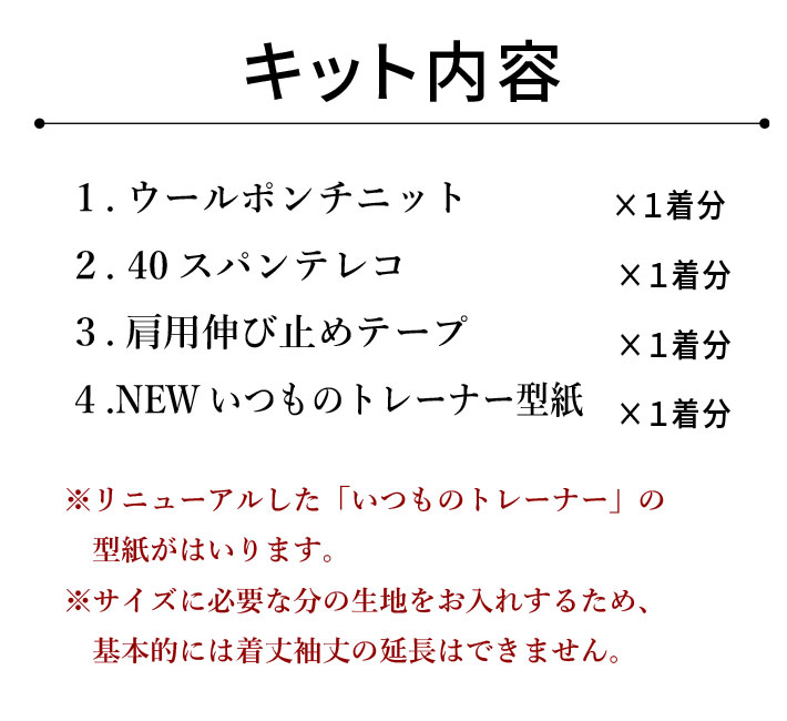 【型紙・生地キット】きれい♪上質ウールポンチで作る簡単カットソー