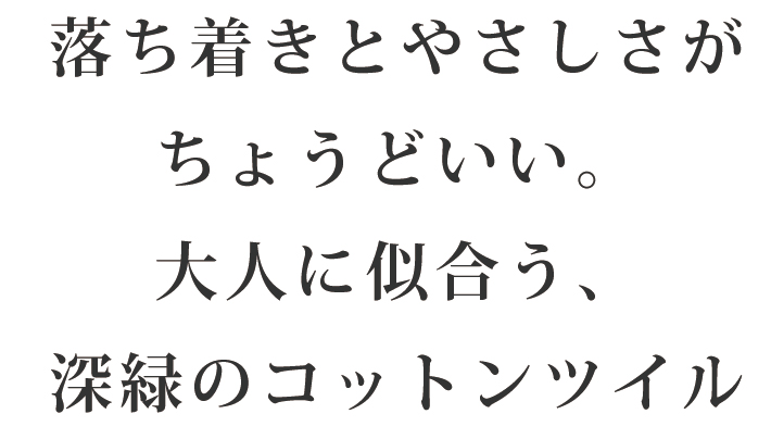 【布帛】微起毛♪やわらかコットンツイル（エバーグリーン）オーダーカット