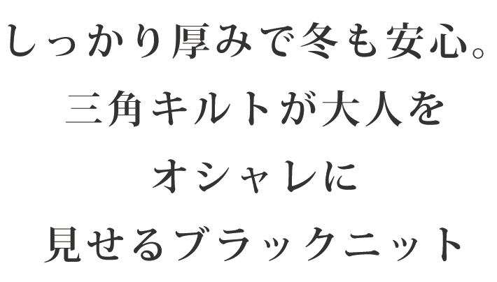 【ニット】しっとり厚みのトライアングル模様のふっくらストレッチキルトニット（ブラック）