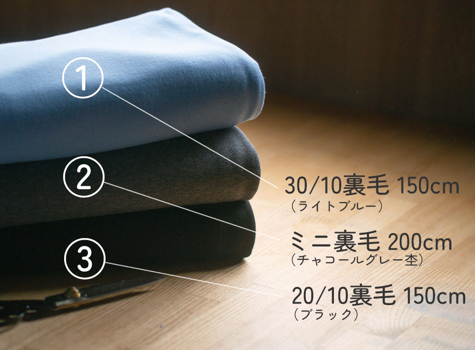 【生地セット】毎日がちょっと楽しくなる 裏毛ニット3色セット