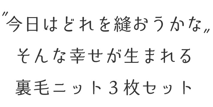 【生地セット】毎日がちょっと楽しくなる 裏毛ニット3色セット