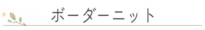 【2026年福袋】ボーダー
