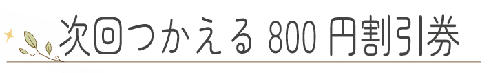 【2026年福袋】割引券