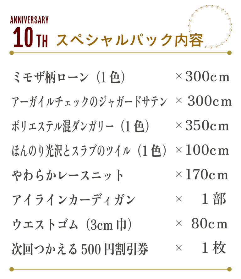 【ぬのくら10周年パック】春のレディなおしゃれ大作戦