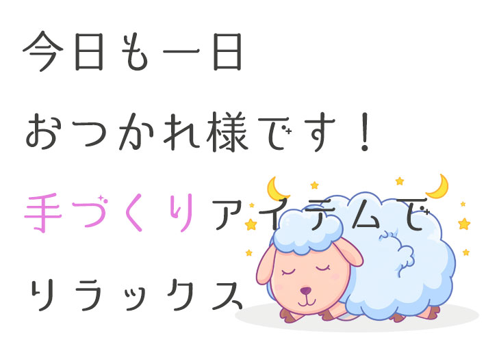 生地PACK【ニット生地】ソフトな肌ざわり♪おやすみニットパック