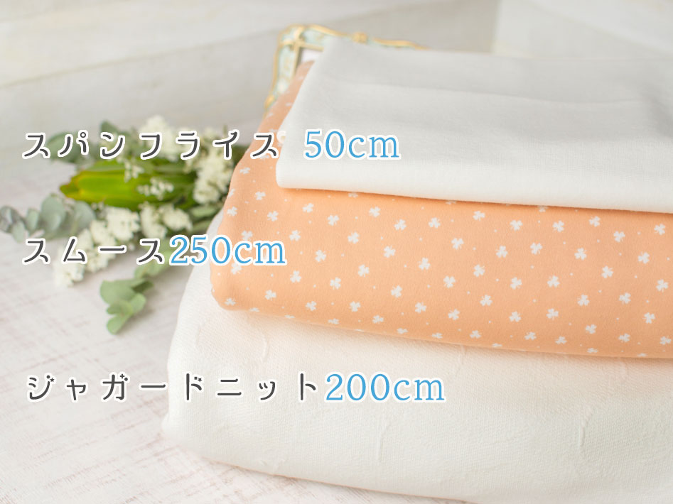 生地PACK【ニット生地】ソフトな肌ざわり♪おやすみニットパック