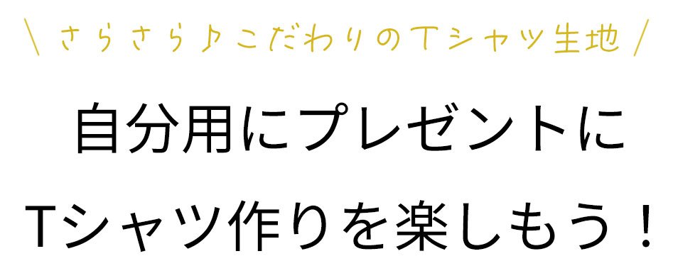 【パック】インスタもうすぐ3万人感謝♪アパレル使用のこだわり夏用Tシャツニット生地パック