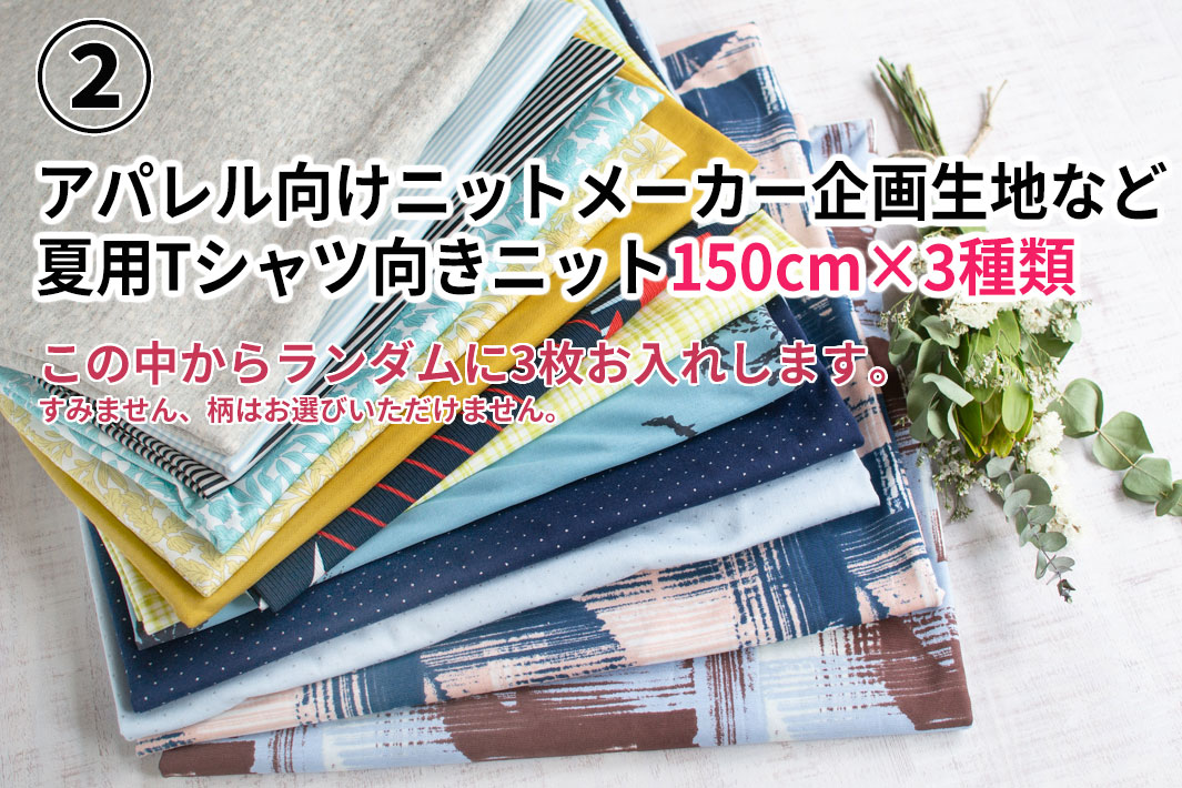 【パック】インスタもうすぐ3万人感謝♪アパレル使用のこだわり夏用Tシャツニット生地パック