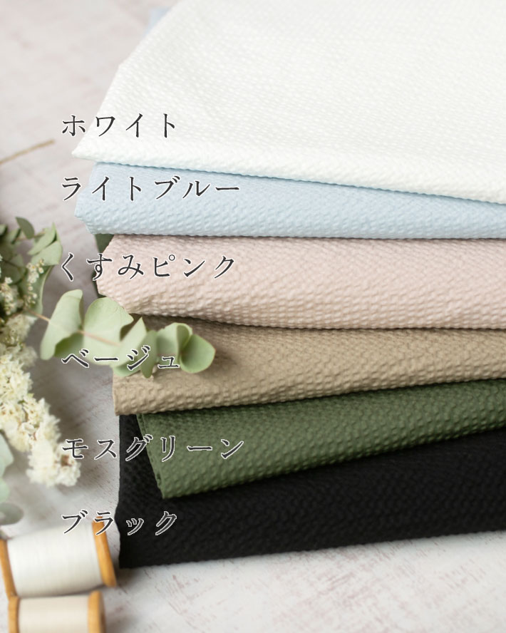 キャンブリックリップル(全6色)色展開