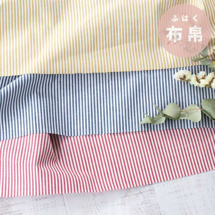 【布帛】透け感すくなめ♪播州織ロンドンストライプブロード（3色）