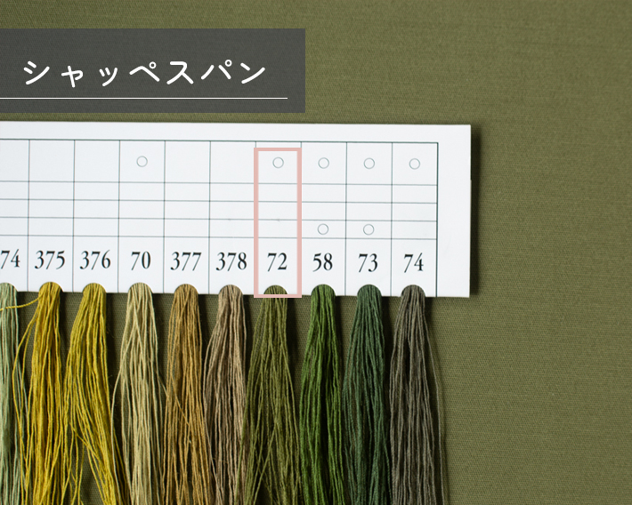 カーキに合うシャッペスパン糸