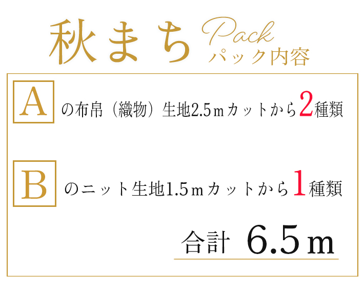 生地パック内容