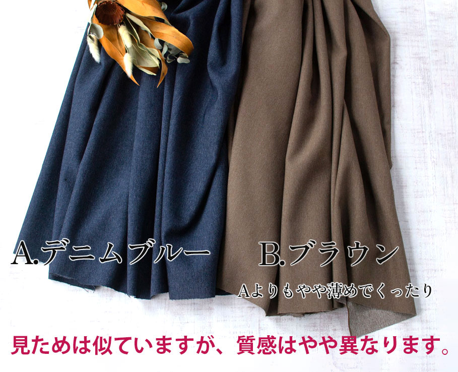 デニム風ストレッチクロス AデニムブルーとBブラウン