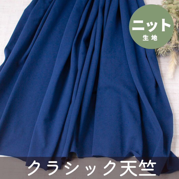 【ニット】40/2 クラシック天竺（藍色みたいなブルー）