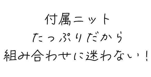 【お得なセット】付属ニットたっぷり♪ミニ裏毛のセット