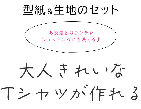 【型紙・生地キット】エレガントなレース 使いが涼しい フレア袖Tシャツ キット